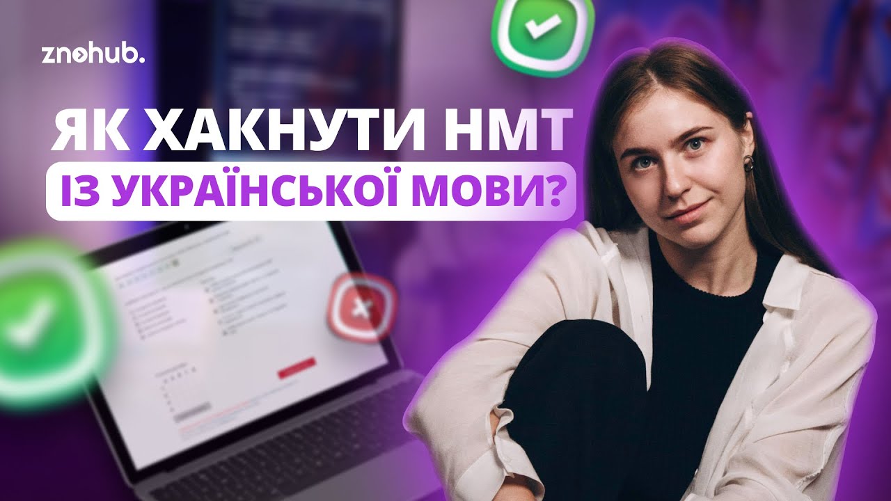 Як хакнути НМТ із української мови? | ZNOHUB