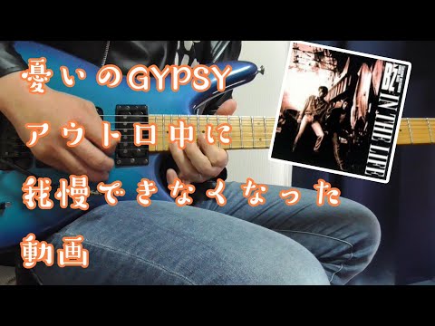 憂いのGYPSY アウトロ中に我慢できなくなった動画