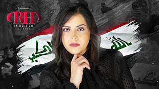 مريم رعد - شكد ضحينه (فديو كليب) | حصريا 2019