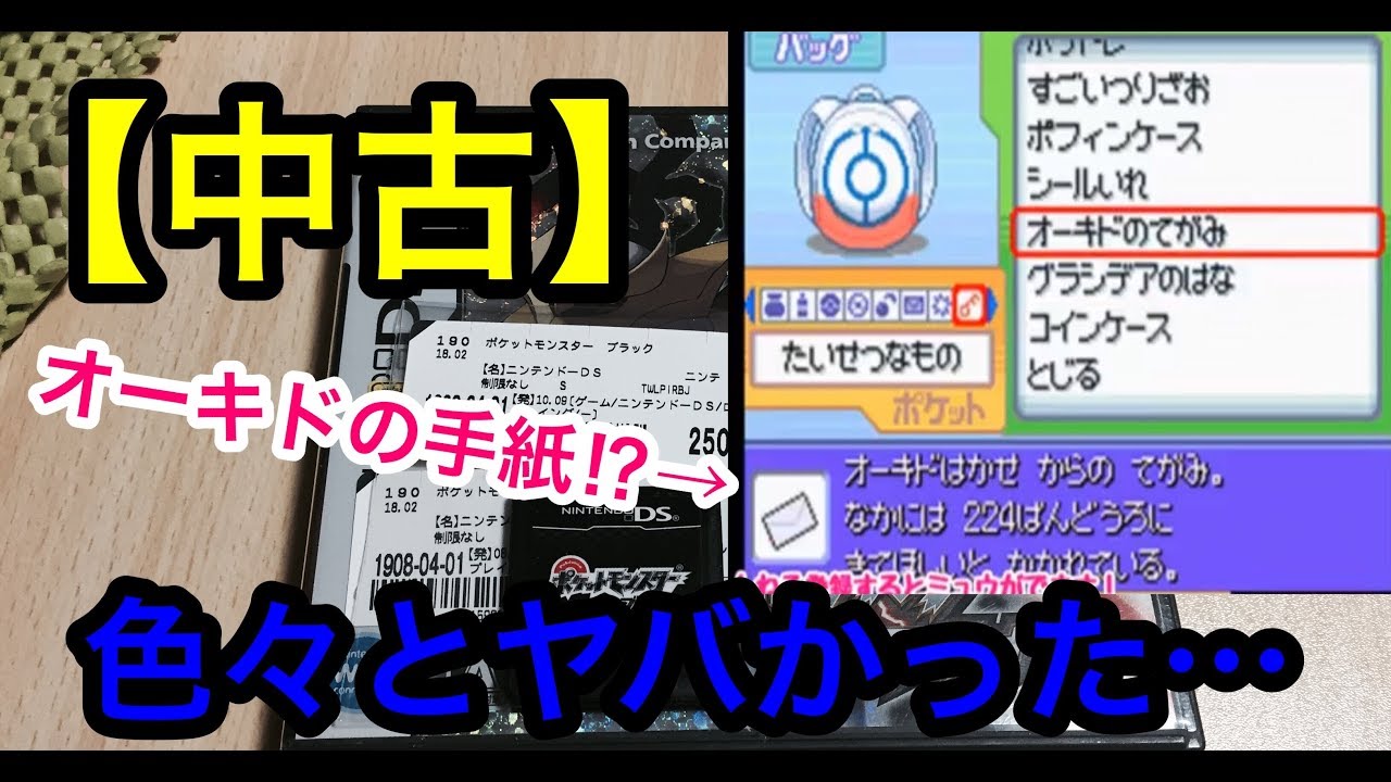 オーキドの手紙 中古ソフト中身確認したら色々とやばかった件 それとブラックごめんね Youtube