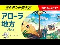 ポケモンの歩き方 - アローラ地方 - | ポケモンSM、USUM