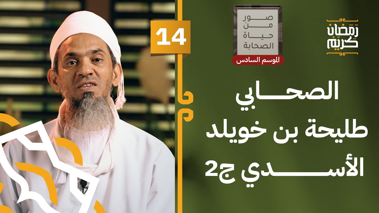 الصحابي طليحة بن خويلد الأسدي ج2 | 14 | #صور_من_حياة_الصحابة [6]