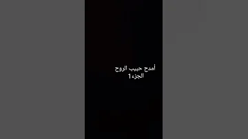 أمدح حبيب الروح الجزء1 المنشد احمد حسن 
