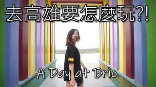 去高雄要怎麼玩?! KenTV A Day at Brio Hotel #2018比歐印象