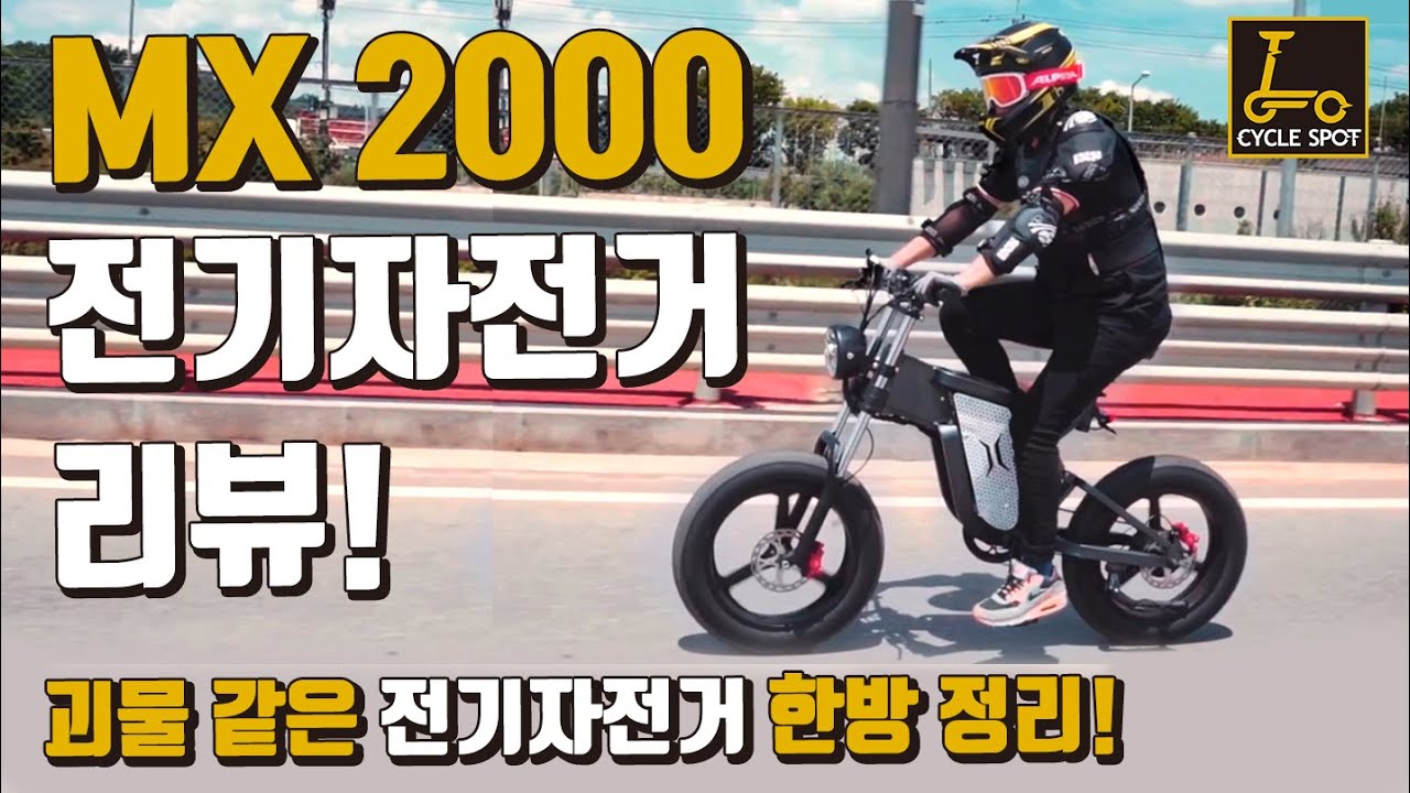 MX2000 전기자전거 추천! 한방에 정리해드립니다