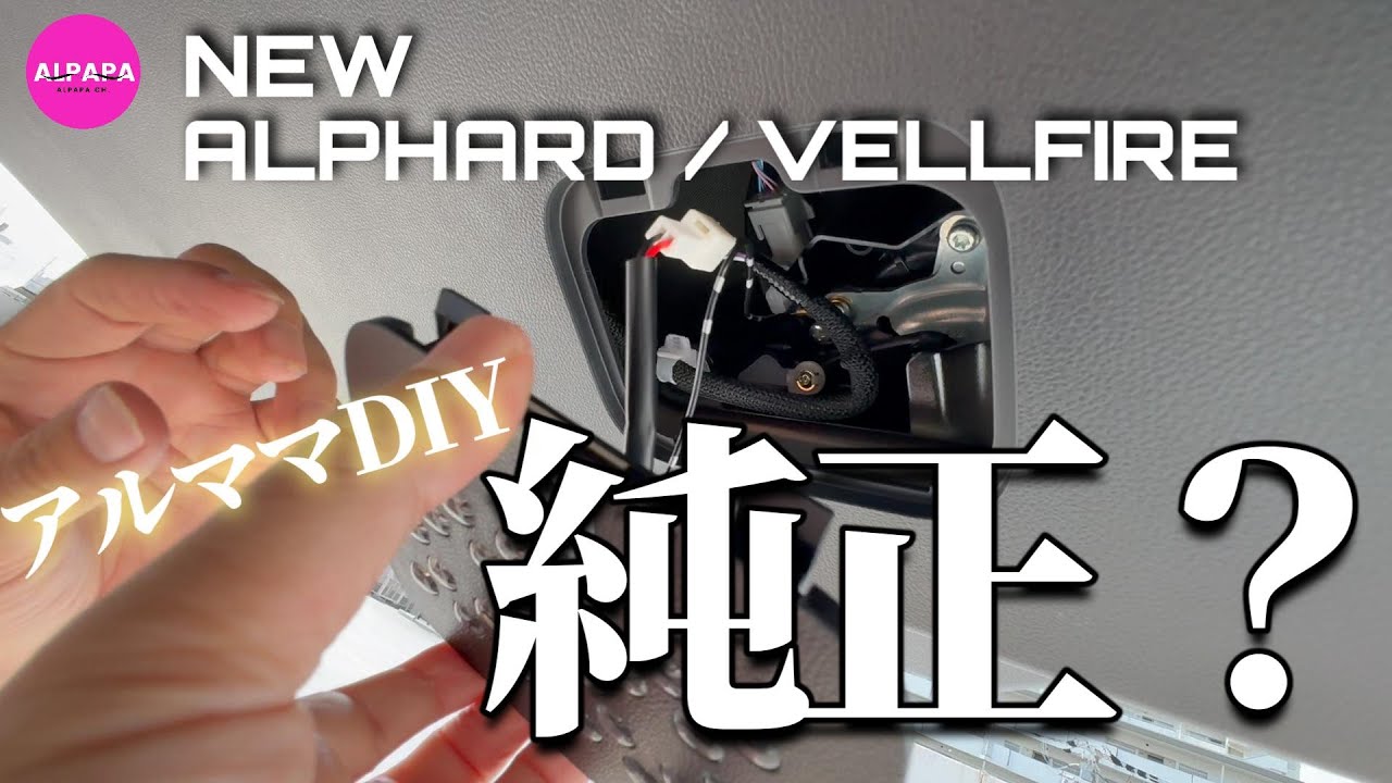 【過去イチ簡単DIY】新型アルファード／ヴェルファイア増設ラゲッジランプ／これ純正じゃないの？？