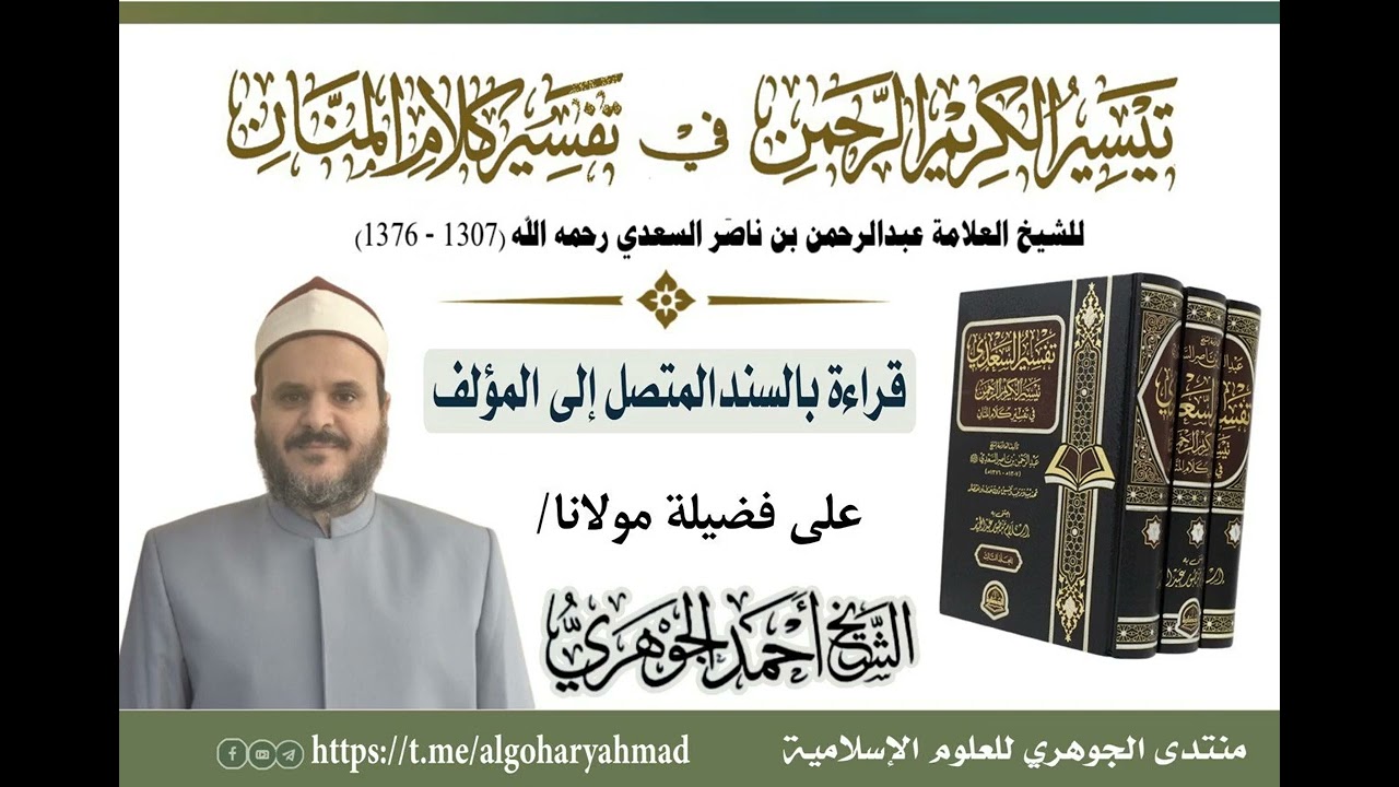 قراءة تفسير السعدي المجلس الثاني عشر