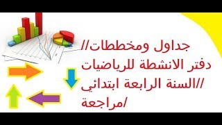 جداول ومخططات//دفتر الانشطة للرياضيات //السنة الرابعة ابتدائي /مراجعة
