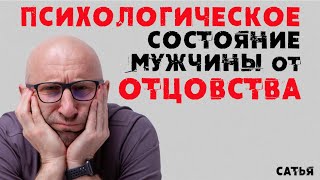 видео: Сатья. Психологическое состояние мужчины от отцовства картинка: Сатья. Психологическое состояние мужчины от отцовства