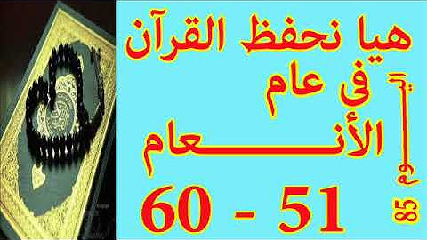 هيا نحفظ القران فى عام سورة الأنعـــام من الايه 51 الى الايه 60