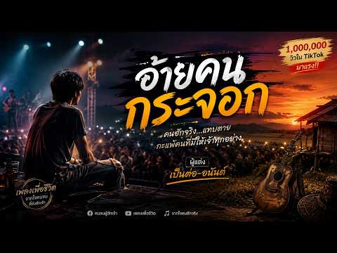 อ้ายคนกระจอก | เพลงใหม่ล่าสุด แนวเพื่อชีวิตอีสานเศร้า