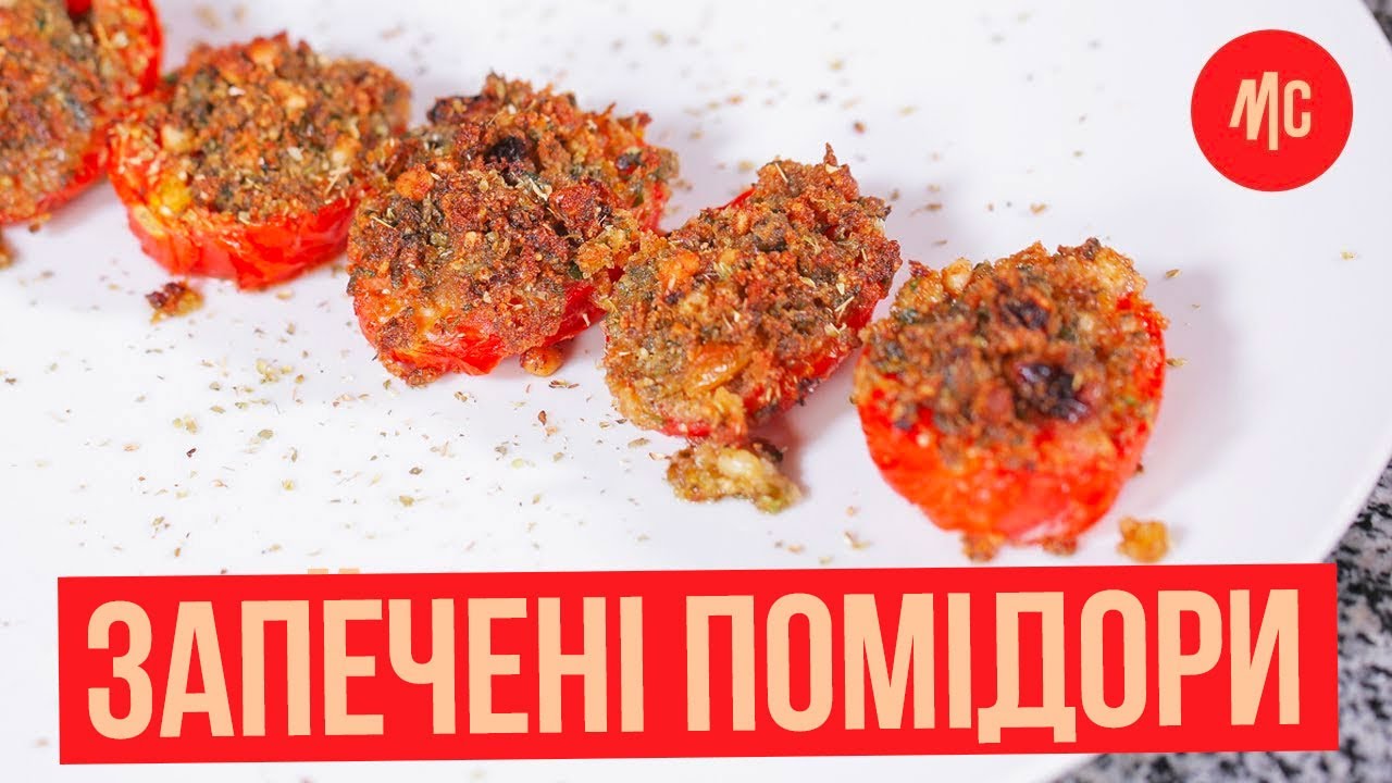Печёные Помидоры | Фаршированные Помидоры Гратен | Итальянская Кухня