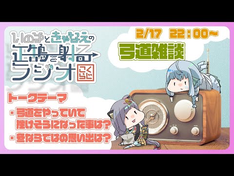 【 弓道 】経験者が語る 挫けそうになった事・冬ならではの事【 こくらじ 】