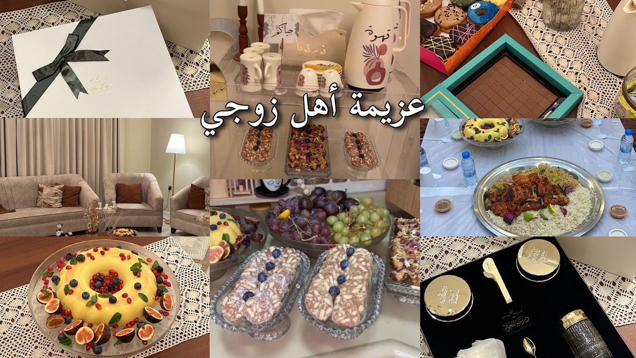 عزيمة أهل زوجي❤️نوروا بيتي وكيف استقبلتهم؟😍