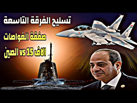 غواصات إسبانيا وصلت مصر أسلحة جديدة في اصطفاف الفرقة التاسعة اختيار مصر بين اف 15 ومقاتلات الصين