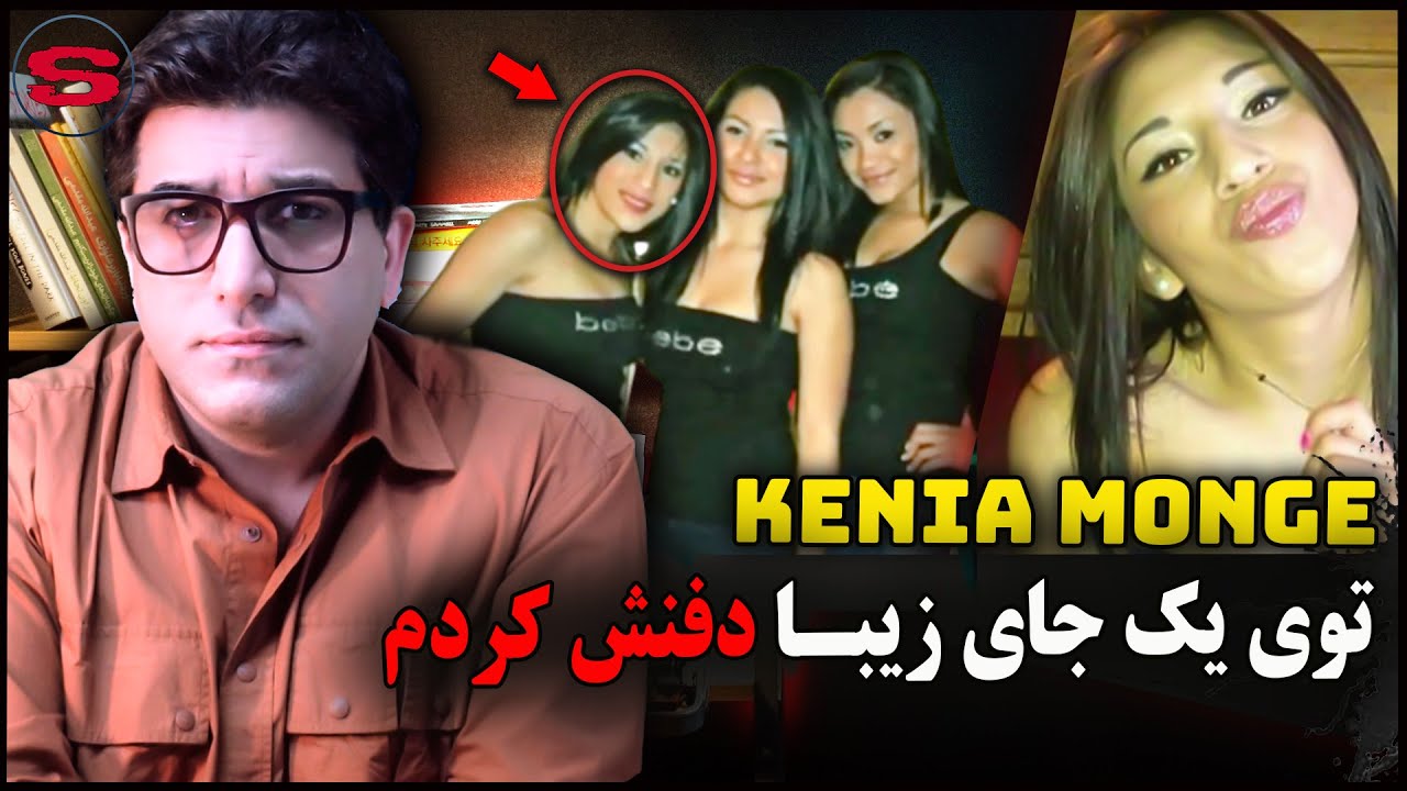 پرونده جنایی کنیا مونگ دختر ۱۹ ساله ای که بیرون از کلاب و ناپدید شد ... و