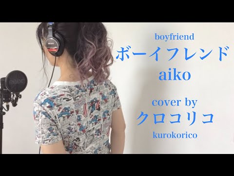 aiko-ボーイフレンド 【歌詞】歌ってみた　カラオケ　カバー　クロコリコ　AIKO あいこ アイコJapanese easy songs with lyrics
