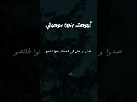 ابيوسف بدون موسيقي ألبوم جنينة البقر أبيوسف بدون موسيقى اغاني بدون موسيقى Yasseraldossary لايك