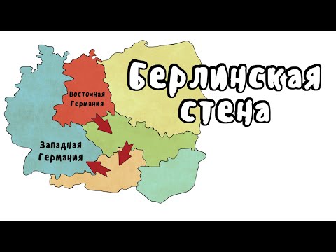 Видео: Был ли западный Берлин полностью окружен стеной?