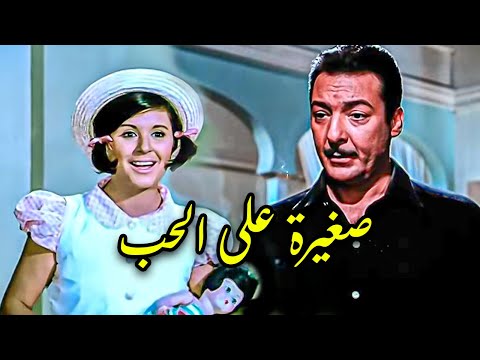 هو فاكرها طفلة وهي بتحبه بجد صغيرة على الحب الفيلم العربي بطولة رشدي اباظة سعاد حسني