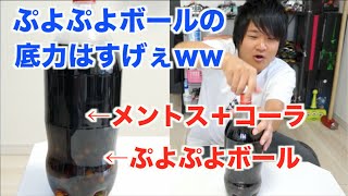 メントスコーラにぷよぷよボールを入れた結果・・・