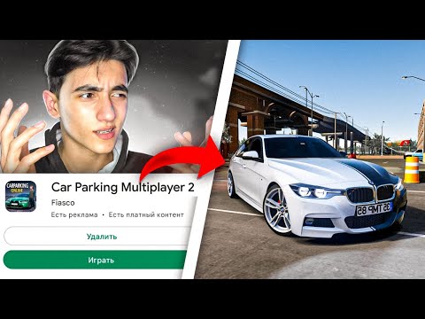 ВЫШЕЛ НОВЫЙ Car parking multiplayer 2 !