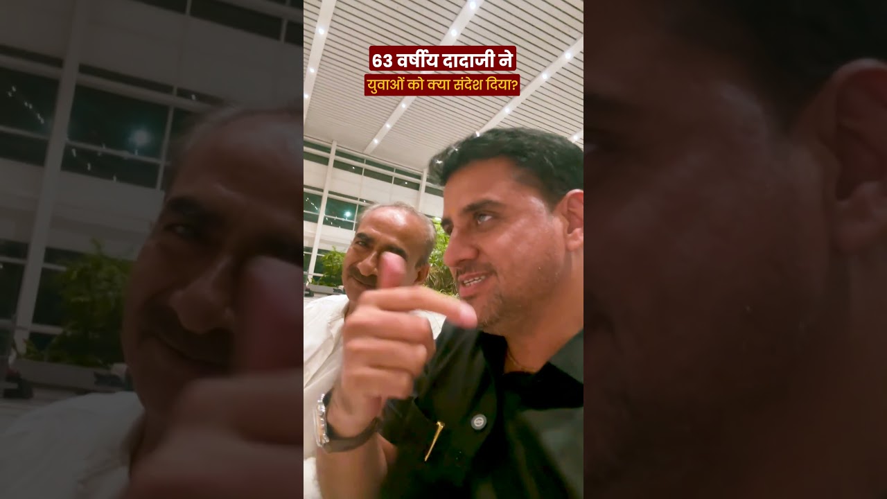 63 वर्षीय दादाजी ने युवाओं को क्या संदेश दिया...? video review video thumbnail