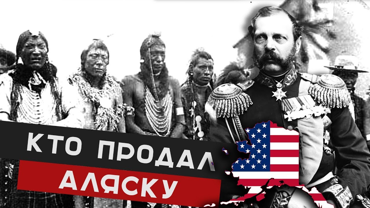 Аляска история. Александр 2 Аляска. Александр 2 продал Аляску. Аляску продали. Александр 3 Аляска.