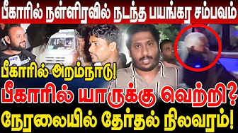 பீகார் தேர்தல் களம்! பீகாரில் அறம்நாடு! நள்ளிரவில் நடந்த சம்பவம்! வெற்றி யாருக்கு? Bihar Election