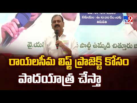 YCP Workshop in Tirupati | రాయలసీమ లిఫ్ట్ ప్రాజెక్ట్ కోసం పాదయాత్ర చేస్తా : RK Roja - TV9 - TV9