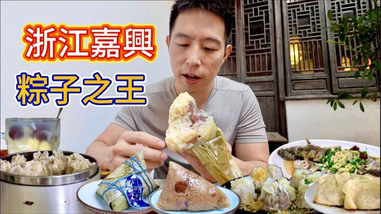 江南燒賣肉粽第一城，14元百年大肉粽，一年能賣上萬個，真的好吃嗎？