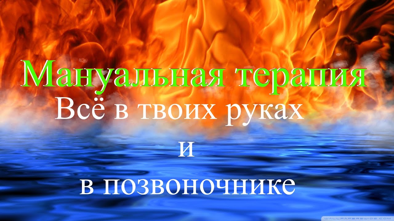 Неумывакин: Мануальная терапия - Лечение без лекарств - YouTube