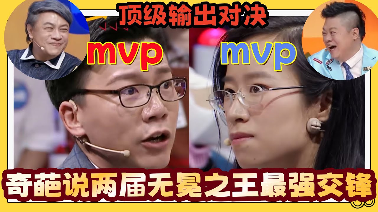 【奇葩說 】頂級攻防太絕了！陳銘 vs 詹青雲神仙開槓，兩屆 MVP 巔峰火力對決！ 蔡康永都看呆了，堪稱辯論天花板！#奇葩说 #蔡康永 #综艺