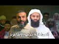 ليس المداخلة هم من بدعوا الأشعرية يا عبد الله الشريف هل هؤلاء مداخلة محمد بن شمس الدين رد ليس المداخلة هم من بدعوا الأشعرية يا عبد الله الشريف هل هؤلاء مداخلة محمد بن شمس الدين رد