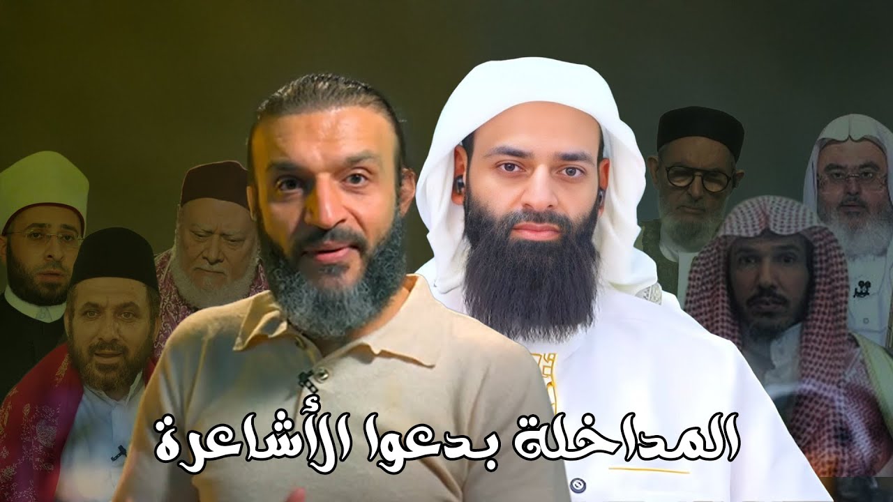 ليس المداخلة هم من بدعوا الأشعرية يا عبد الله الشريف !! هل هؤلاء مداخلة؟ #محمد_بن_شمس_الدين | رد