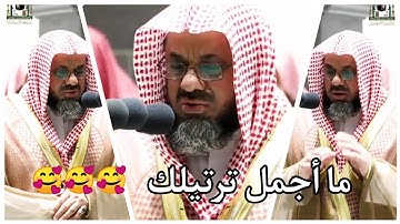 سورة التحريم كاملة للشيخ سعود الشريم ما أجمل ترتيلك 🥰🥰 1444 ه