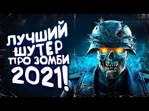 ЛУЧШИЙ ШУТЕР ПРО ЗОМБИ 2021 ВЫШЕЛ! - Zombie Army 4: Dead War