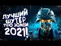 ЛУЧШИЙ ШУТЕР ПРО ЗОМБИ 2021 ВЫШЕЛ! - Zombie Army 4: Dead War