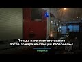 Поезда нагоняют отставание после пожара на станции Хабаровск-1