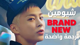أغنية ترسيم شيومين brand new المنفرد | XIUMIN of EXO - BRAND NEW /Arabic Sub/ مترجمة للعربية