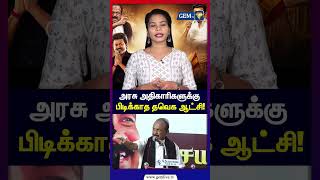அரசு அதிகாரிகளுக்கு பிடிக்காத தவெக ஆட்சி! | Vaiko | CM Vijay | MDMK | TVK | Gem TV