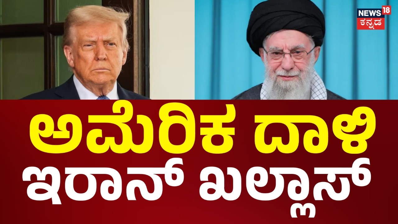 Ali Khamenei Death | Israel Airstrike Iran | ಇಸ್ರೇಲ್-ಅಮೆರಿಕ ಆರ್ಭಟಕ್ಕೆ ಖಮೇನಿ ಖಲ್ಲಾಸ್ | News18 Kannada