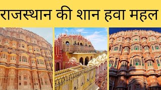 Hawa Mahal Jaipur| hawa Mahal Jaipur Rajasthan| हवा महल से जुड़ी रोचक तथ्य और रहस्य को जानें