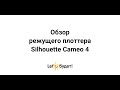 Silhouette Cameo 4  Обзор режущего плоттера Камео 4