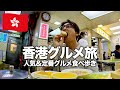 【香港旅行🇭🇰】人気グルメから定番まで!絶対外せない香港の味を1日で食べ歩き!