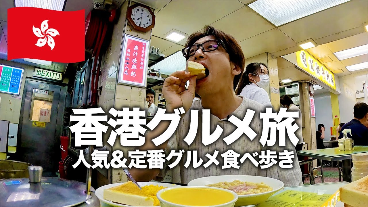 【香港旅行🇭🇰】人気グルメから定番まで！絶対外せない香港の味を1日で食べ歩き！