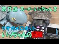 クサガメロボットいっちゃんの冒険　第13話「スーパーいっちゃん２」2014年製作