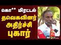 கொ** மிரட்டல் தவெகவினர் அதிர்ச்சி புகார் | TVK