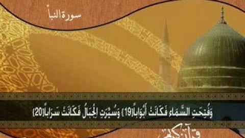 سورة النبأ -الشيخ سلطان الروكان.flv