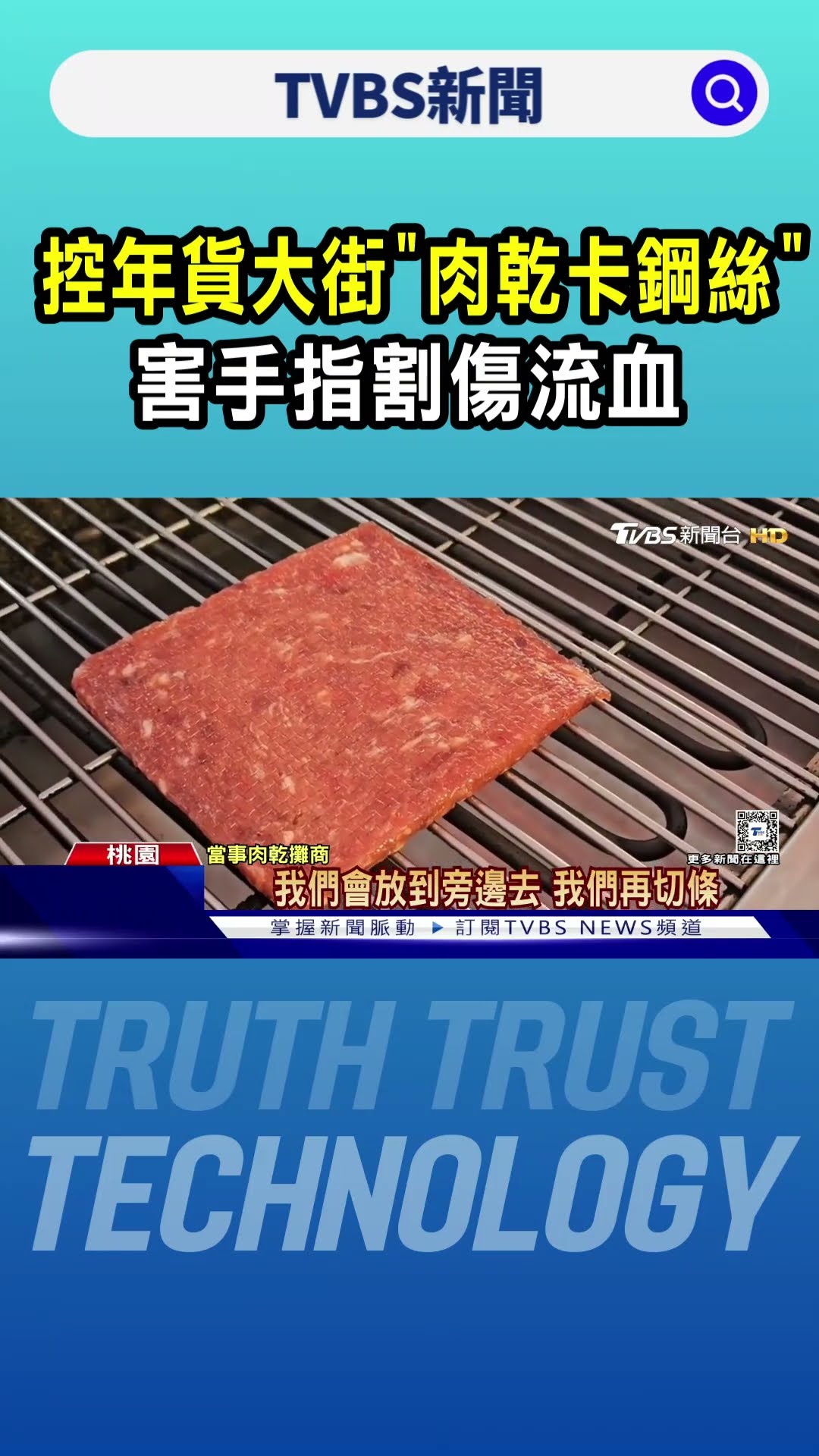 控年貨大街「肉乾卡鋼絲」 害手指割傷流血｜TVBS新聞 @TVBSNEWS01